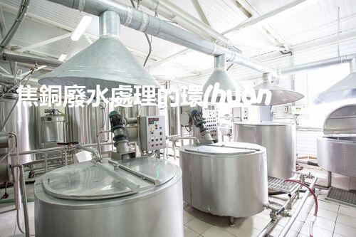 焦銅廢水處理的環(huán)保新思路？高效處理技術(shù)一覽！
